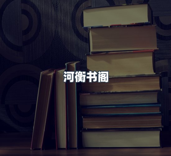 关于河衡书阁